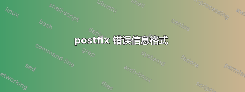 postfix 错误信息格式