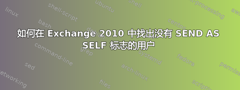 如何在 Exchange 2010 中找出没有 SEND AS SELF 标志的用户