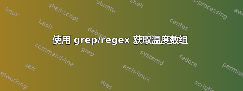 使用 grep/regex 获取温度数组