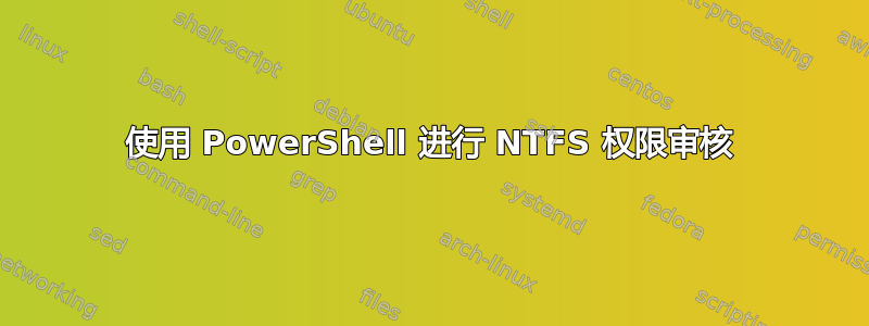 使用 PowerShell 进行 NTFS 权限审核