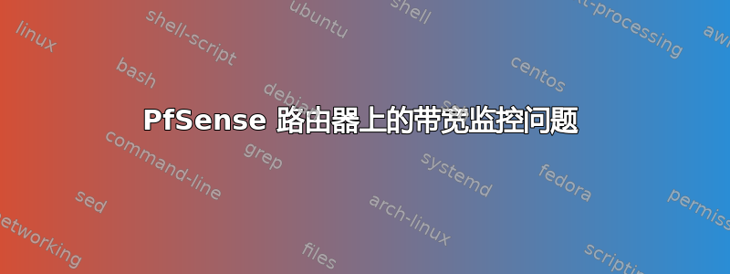 PfSense 路由器上的带宽监控问题