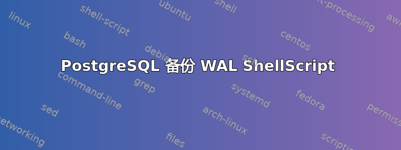 PostgreSQL 备份 WAL ShellScript