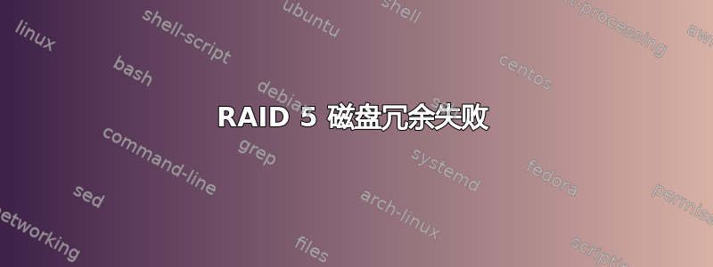 RAID 5 磁盘冗余失败