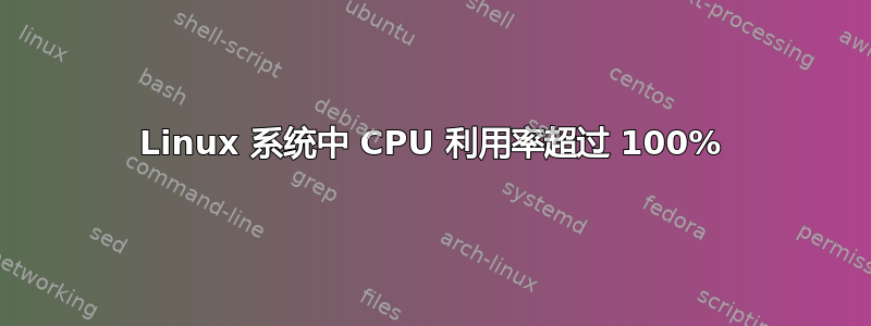 Linux 系统中 CPU 利用率超过 100%