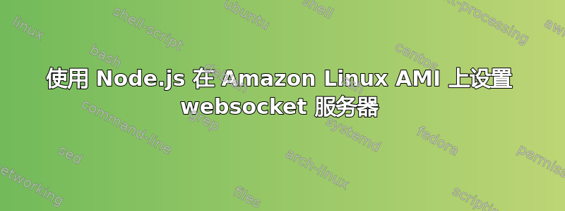 使用 Node.js 在 Amazon Linux AMI 上设置 websocket 服务器