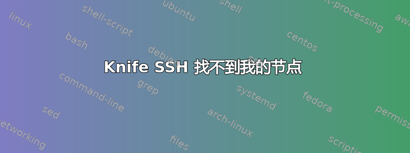 Knife SSH 找不到我的节点