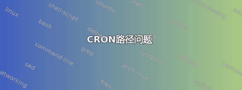 CRON路径问题