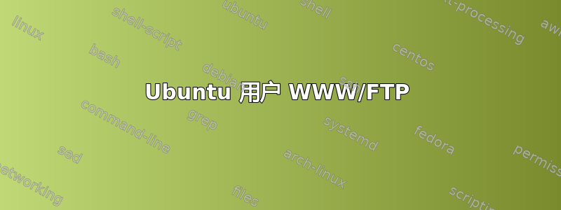 Ubuntu 用户 WWW/FTP