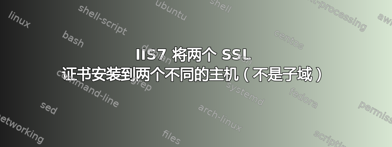 IIS7 将两个 SSL 证书安装到两个不同的主机（不是子域）