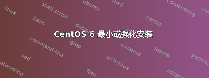 CentOS 6 最小或强化安装