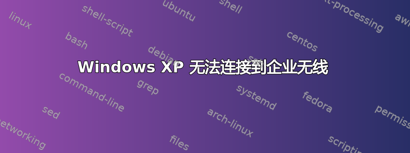 Windows XP 无法连接到企业无线