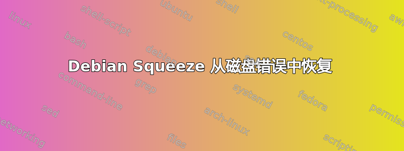 Debian Squeeze 从磁盘错误中恢复