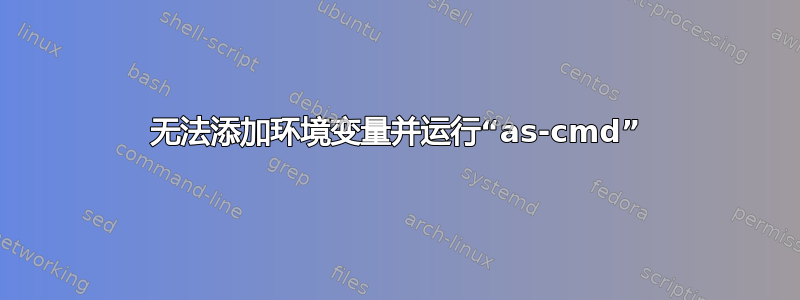 无法添加环境变量并运行“as-cmd”