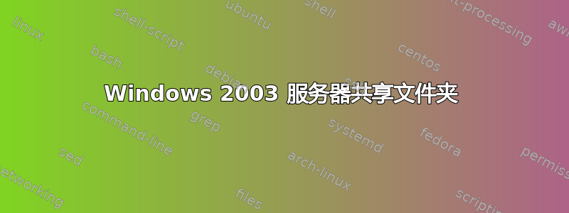 Windows 2003 服务器共享文件夹