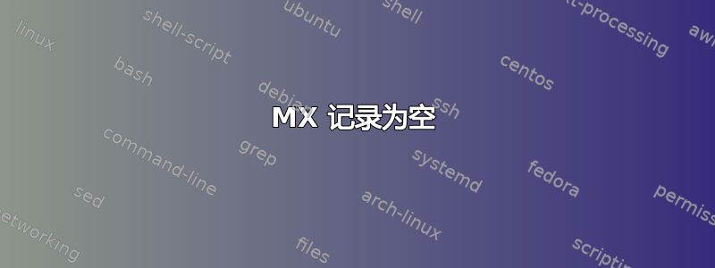 MX 记录为空