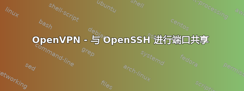 OpenVPN - 与 OpenSSH 进行端口共享