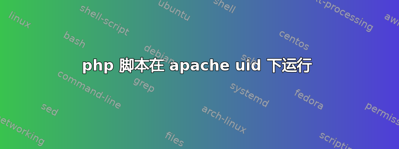 php 脚本在 apache uid 下运行