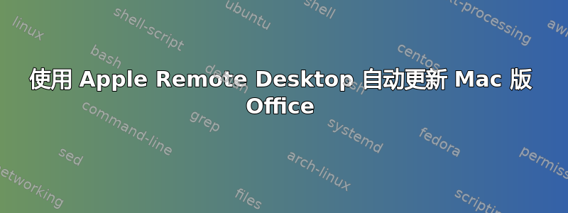 使用 Apple Remote Desktop 自动更新 Mac 版 Office