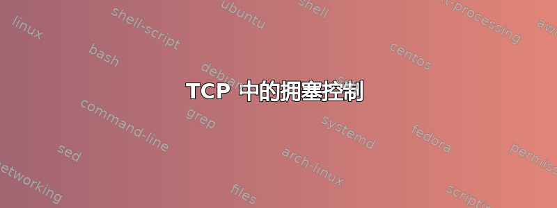 TCP 中的拥塞控制