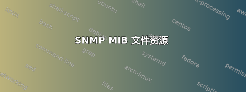 SNMP MIB 文件资源