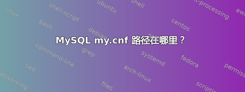 MySQL my.cnf 路径在哪里？