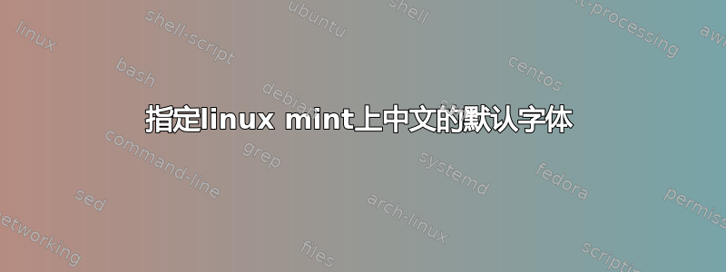 指定linux mint上中文的默认字体