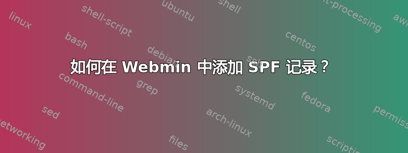 如何在 Webmin 中添加 SPF 记录？