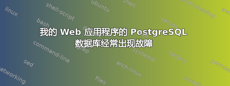 我的 Web 应用程序的 PostgreSQL 数据库经常出现故障