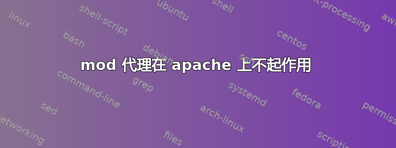 mod 代理在 apache 上不起作用