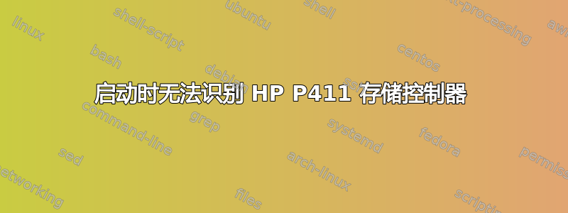 启动时无法识别 HP P411 存储控制器