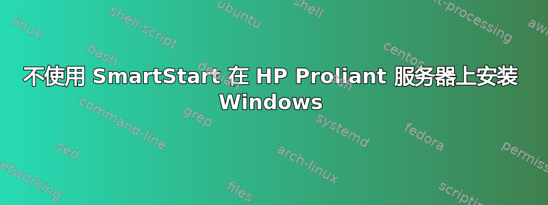 不使用 SmartStart 在 HP Proliant 服务器上安装 Windows