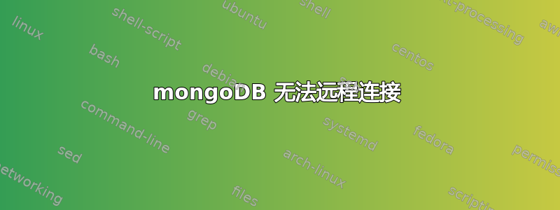 mongoDB 无法远程连接