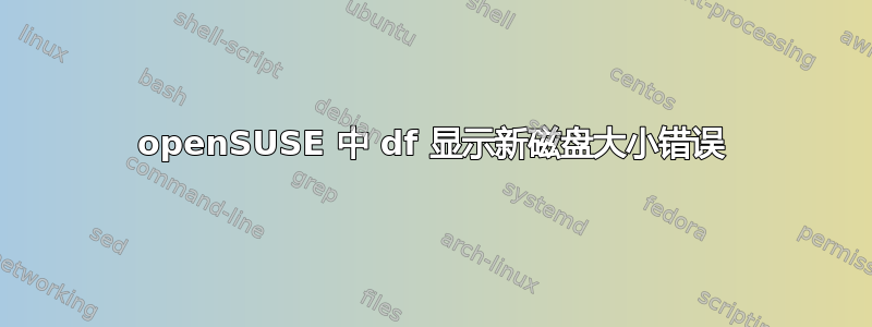 openSUSE 中 df 显示新磁盘大小错误