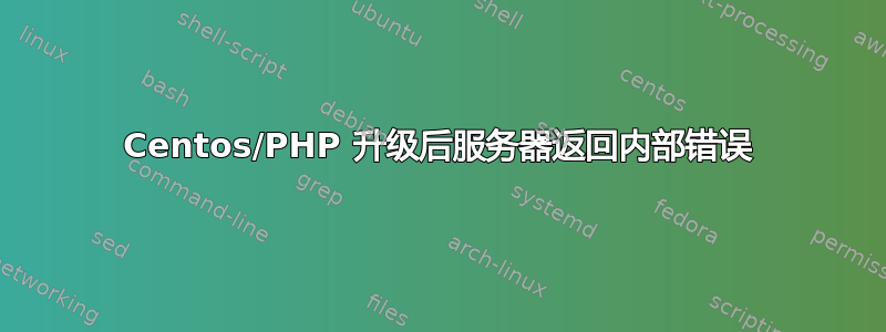 Centos/PHP 升级后服务器返回内部错误