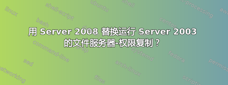 用 Server 2008 替换运行 Server 2003 的文件服务器-权限复制？