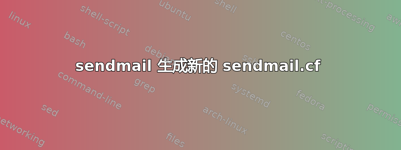 sendmail 生成新的 sendmail.cf