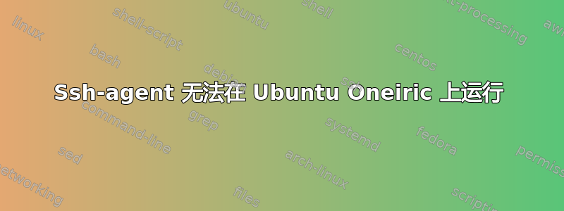 Ssh-agent 无法在 Ubuntu Oneiric 上运行