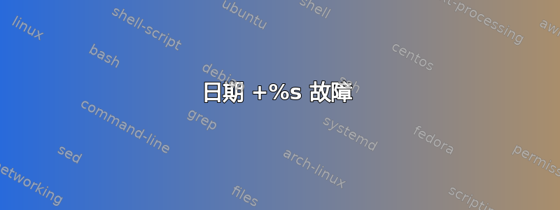 日期 +%s 故障