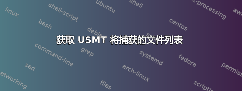 获取 USMT 将捕获的文件列表