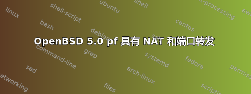 OpenBSD 5.0 pf 具有 NAT 和端口转发