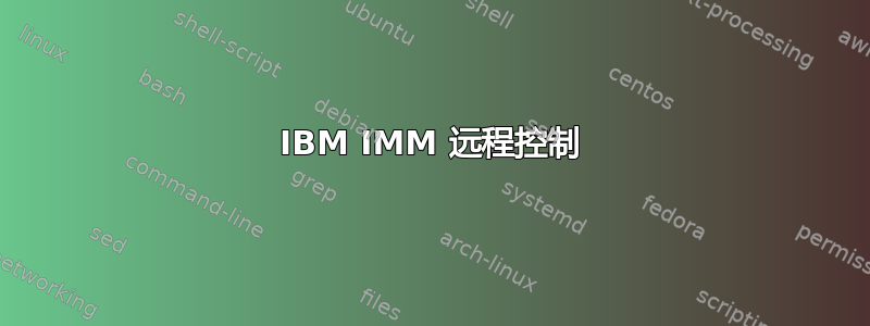 IBM IMM 远程控制