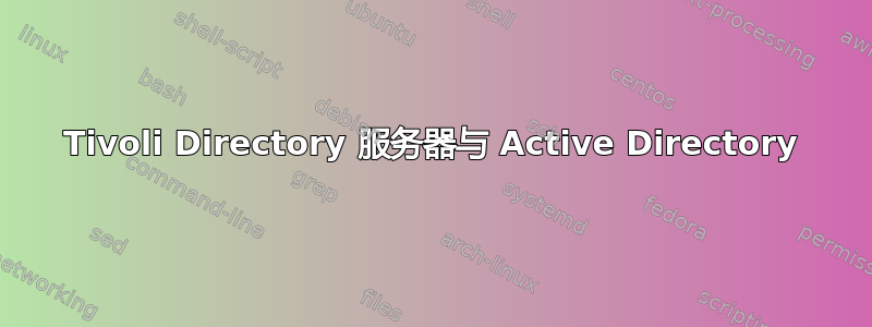 Tivoli Directory 服务器与 Active Directory