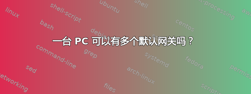 一台 PC 可以有多个默认网关吗？