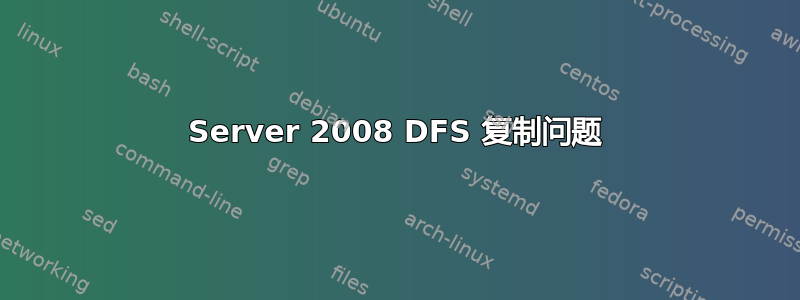 Server 2008 DFS 复制问题