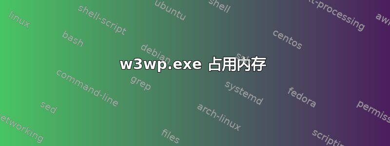 w3wp.exe 占用内存