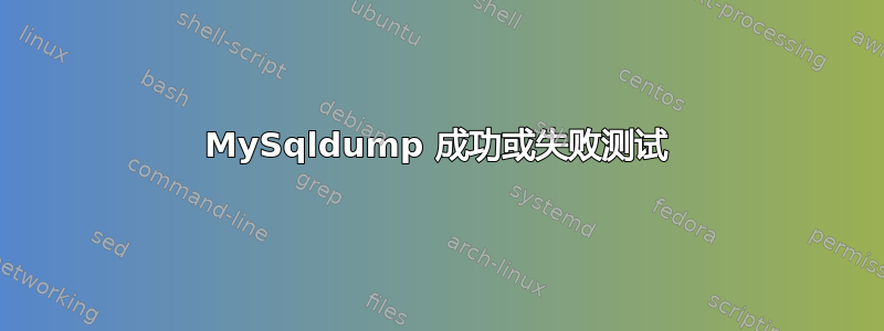 MySqldump 成功或失败测试