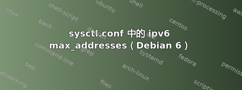 sysctl.conf 中的 ipv6 max_addresses（Debian 6）