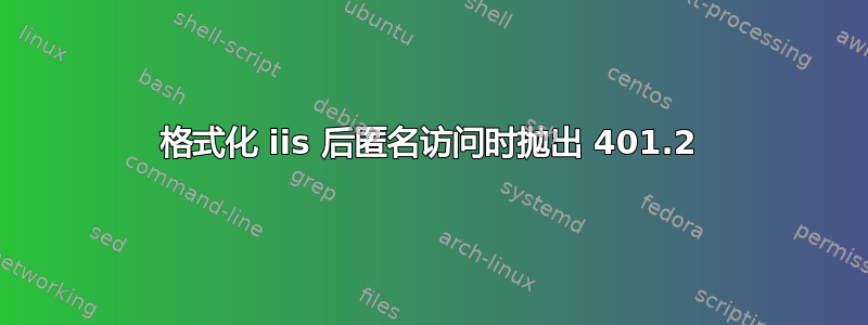 格式化 iis 后匿名访问时抛出 401.2