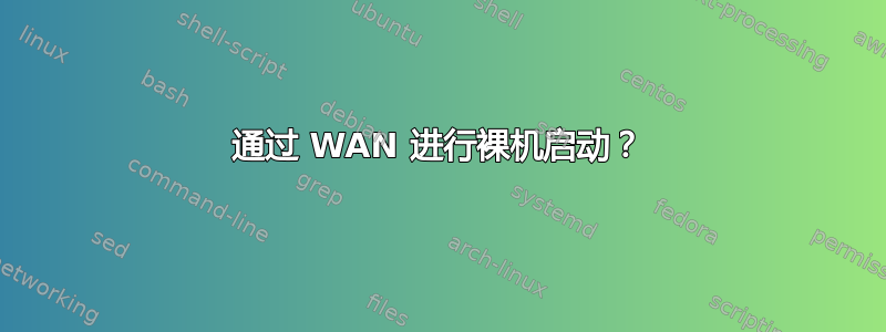 通过 WAN 进行裸机启动？