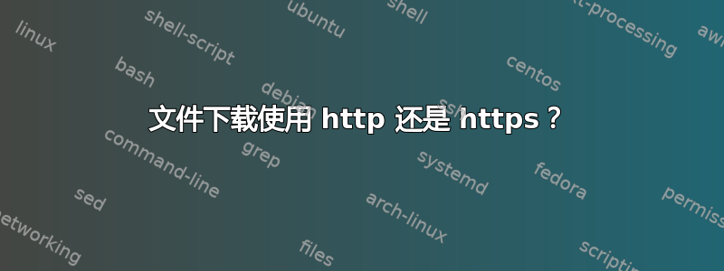 文件下载使用 http 还是 https？